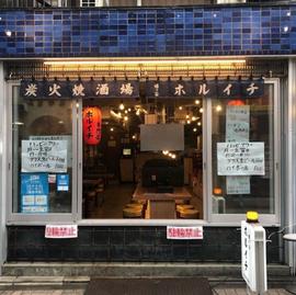 炭火焼酒場ホルイチ 幡ヶ谷