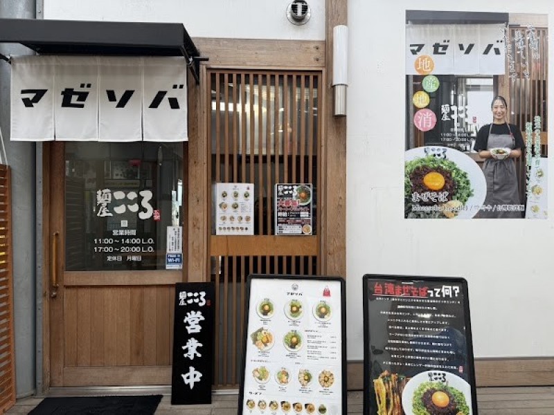 麺屋こころ 大分道の駅みえ店(台湾まぜそば)