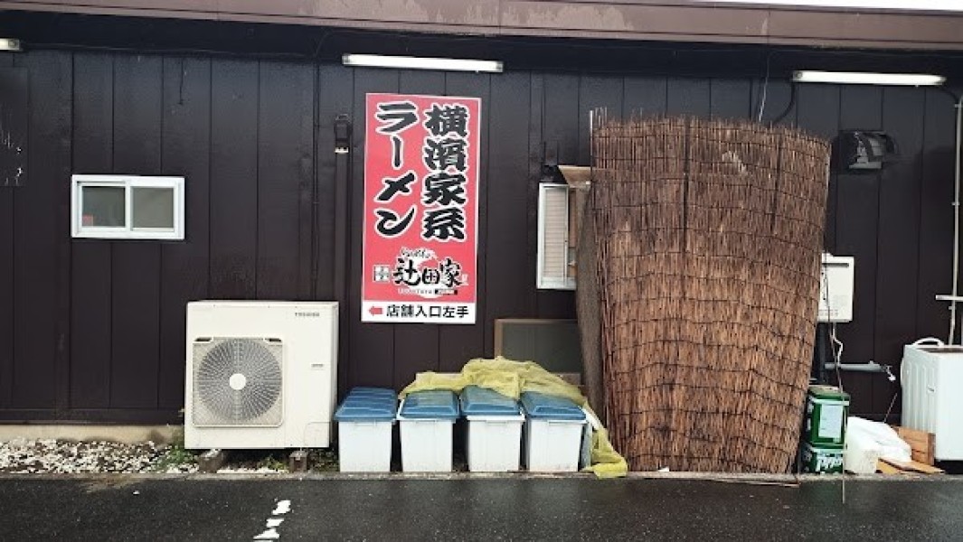 横浜家系ラーメン 辻田家 小山本店