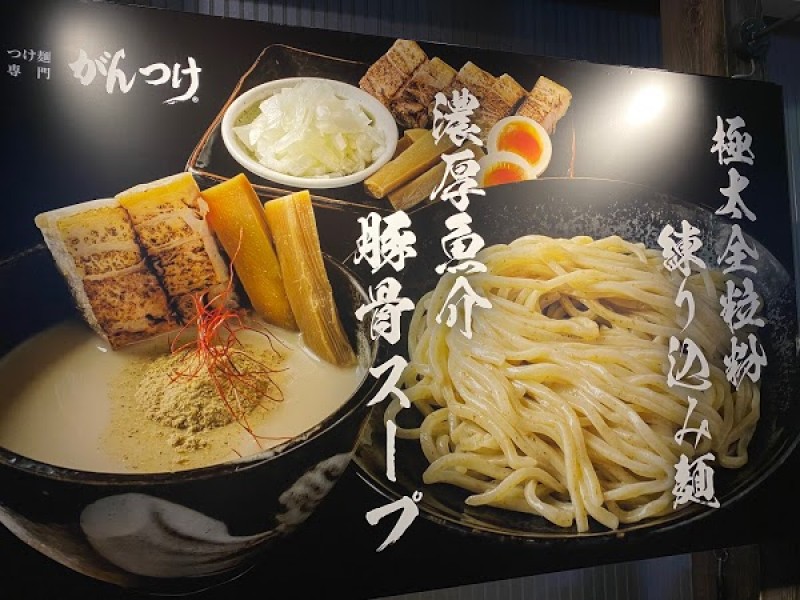 つけ麺専門 がんつけ 天神春吉店
