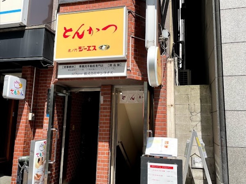 とんかつ ジーエス 新宿三丁目店