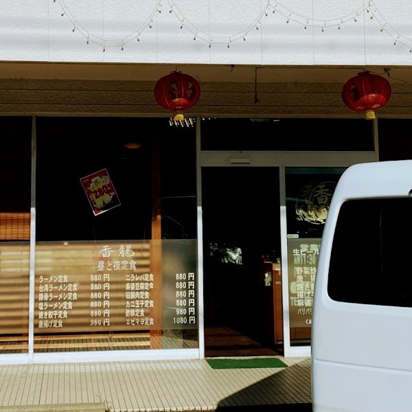 四川厨房 新香龍