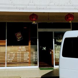 四川厨房 新香龍