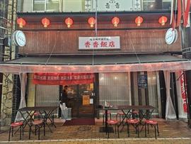 屋台風中国茶房 香香飯店【沼津仲見世店】