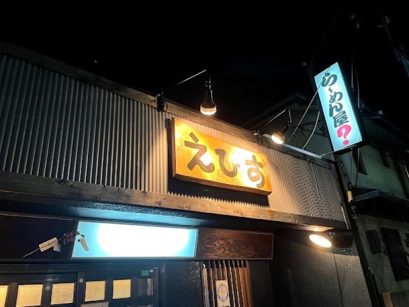 らーめん屋？ えびす