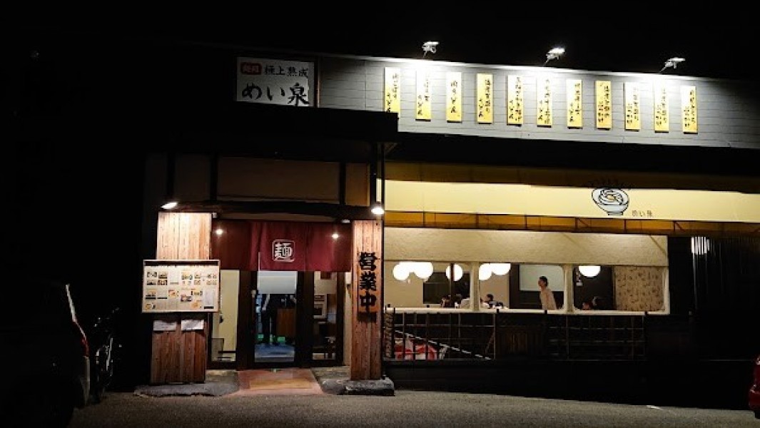 めい泉 周船寺店