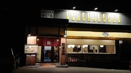 めい泉 周船寺店