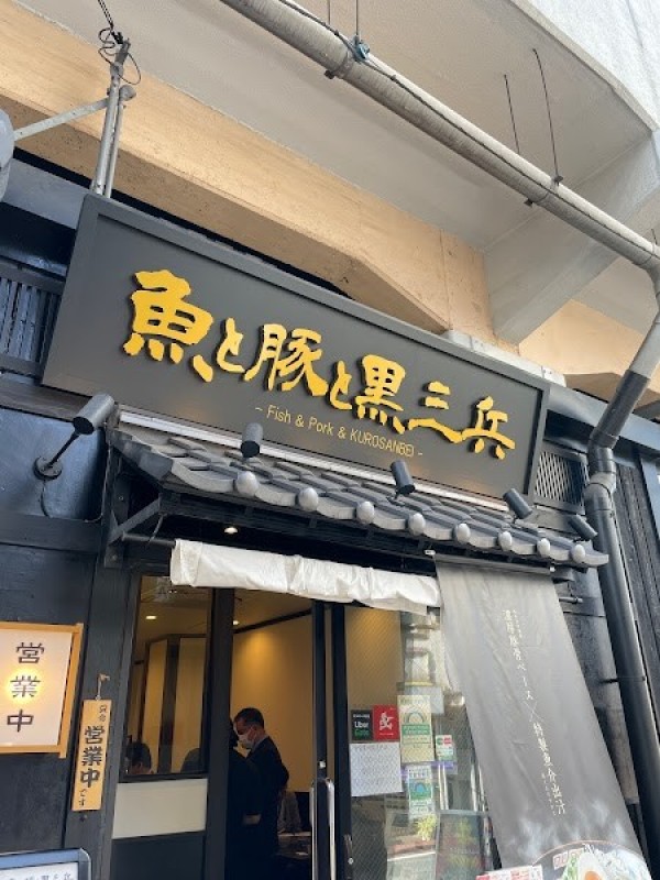 魚と豚と黒三兵 御徒町ラーメン横丁店