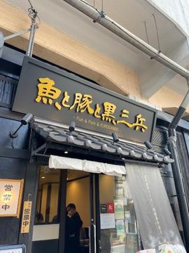 魚と豚と黒三兵 御徒町ラーメン横丁店