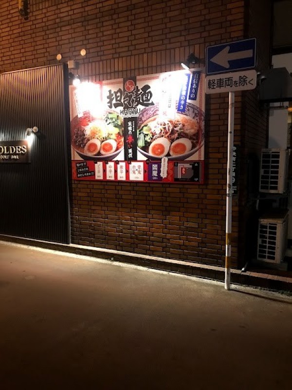 大分担々麺 火竜