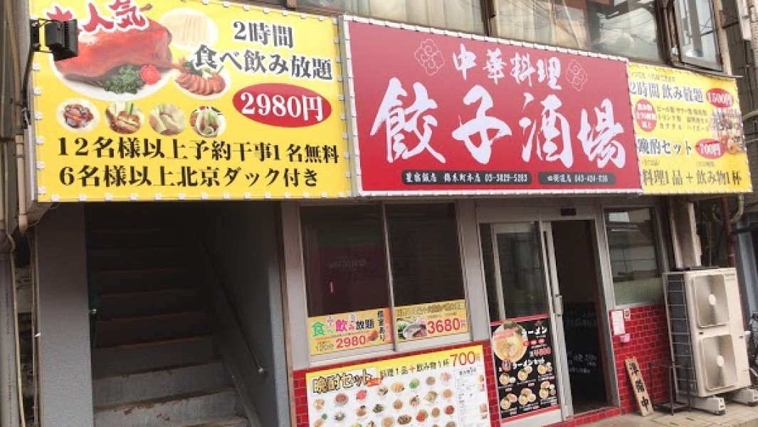 中華料理 餃子酒場 四街道店