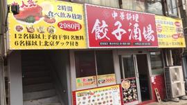 中華料理 餃子酒場 四街道店