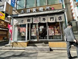 三田製麺所 虎ノ門店