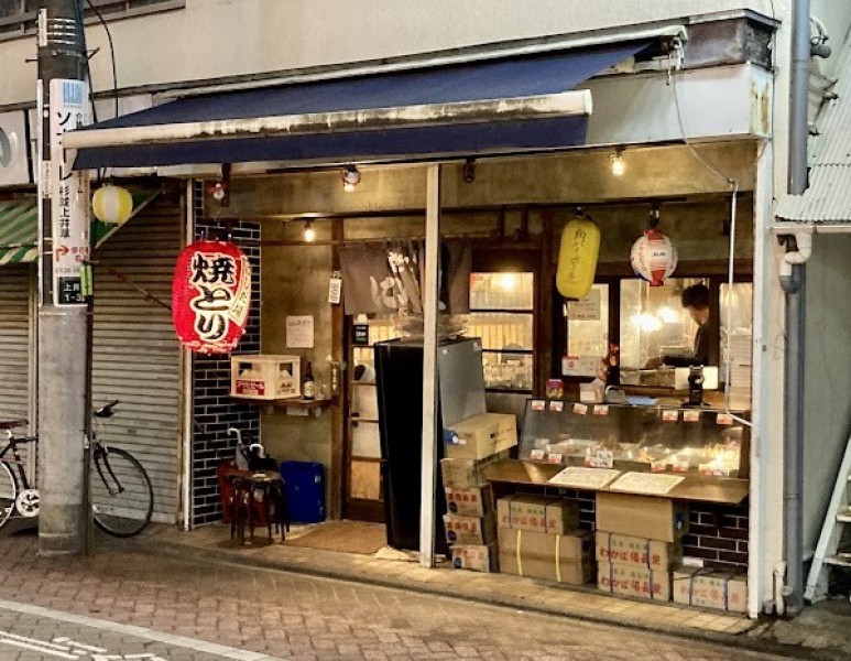やきとり にしだ屋 井荻店