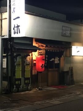一休
