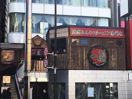 一蘭 原宿店