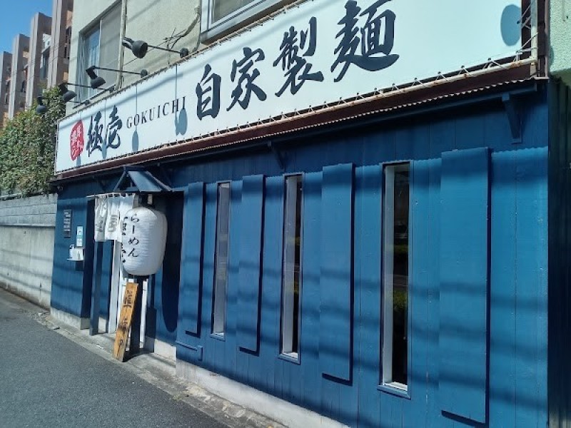 らーめん 極壱