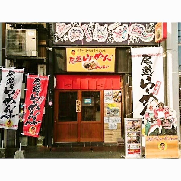 尾道らーめん ベッチャー