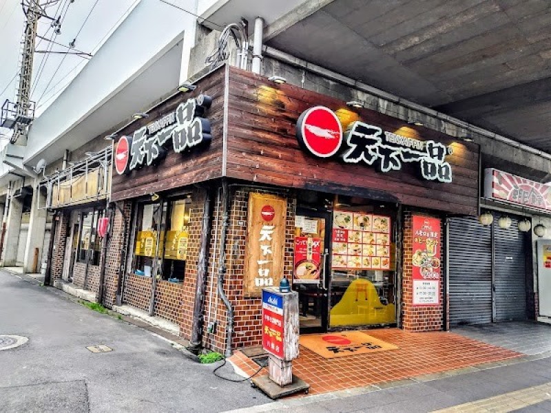 天下一品 八条口店
