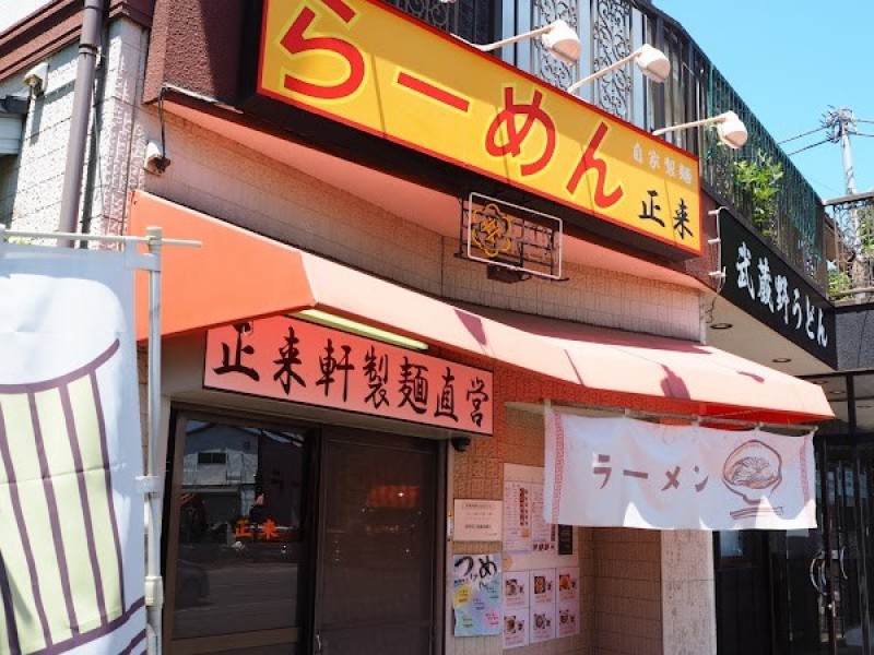 らーめん 正来