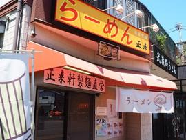 らーめん 正来