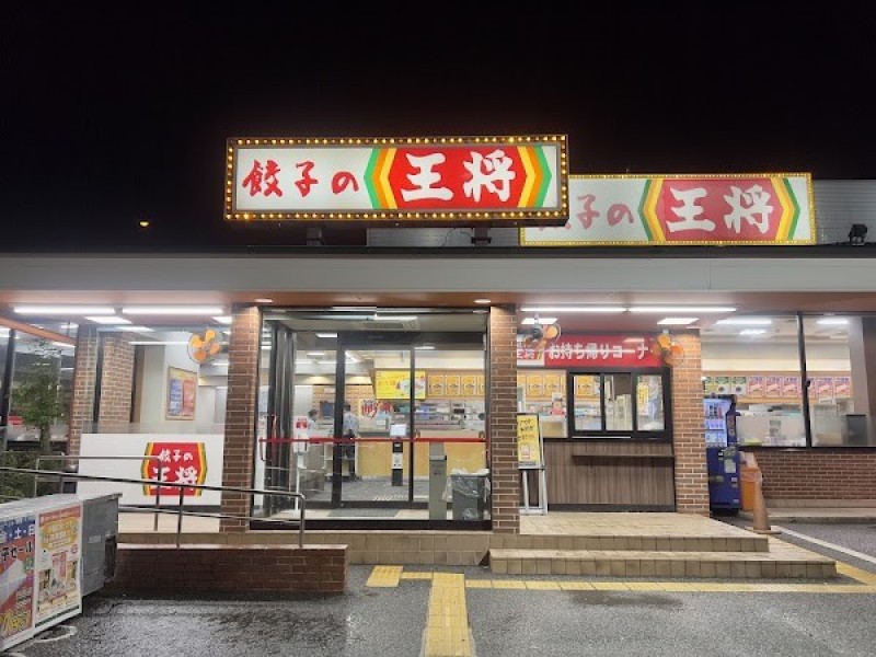 餃子の王将 国道171号店