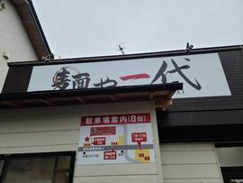 麺や一代