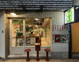 發来軒（ファーライケン）