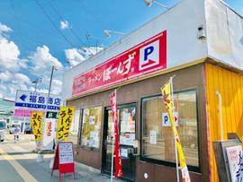 ラァメン ぼーんず