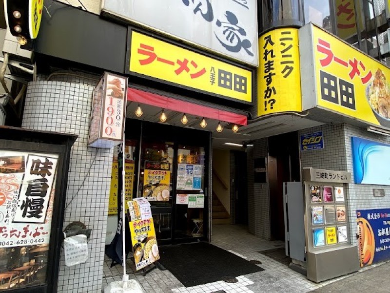 ラーメン八王子田田
