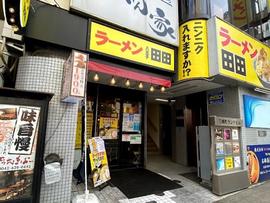 ラーメン八王子田田