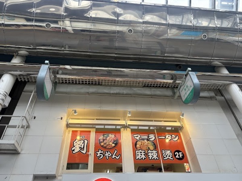 劉ちゃんマーラータン