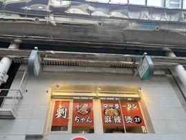 劉ちゃんマーラータン