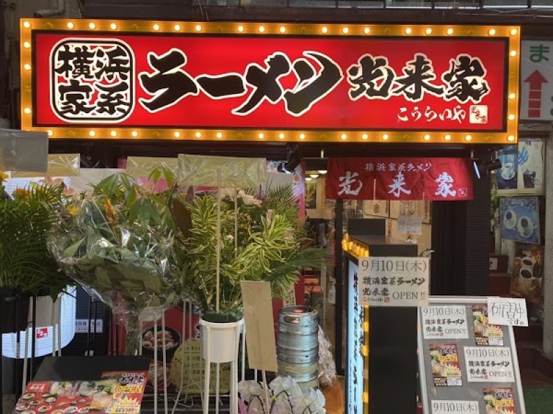 横浜家系ラーメン光来家 天満店