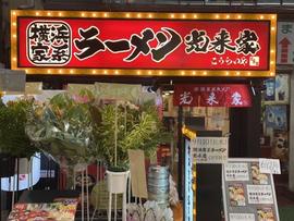 横浜家系ラーメン光来家 天満店