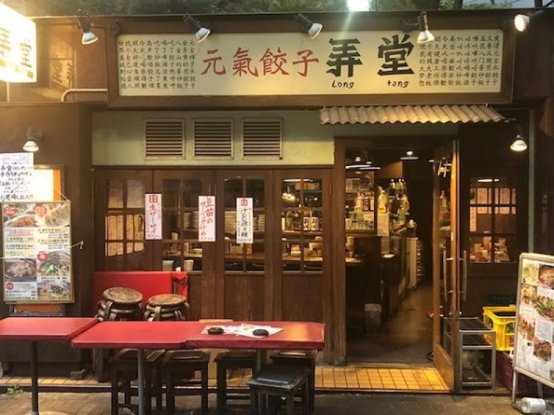 元氣餃子 弄堂（ロンタン） 新宿店