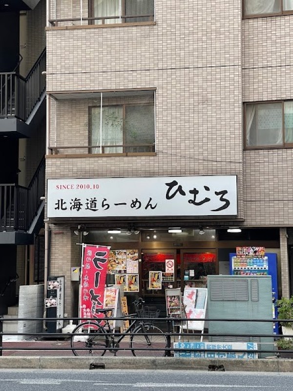 ひむろ 稲毛店