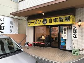 三代目 溝口屋