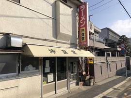 沖食堂