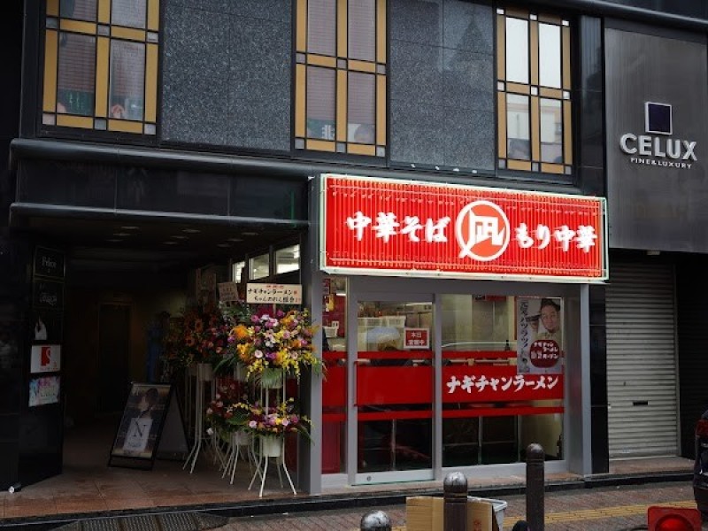 新宿ナギチャンラーメン