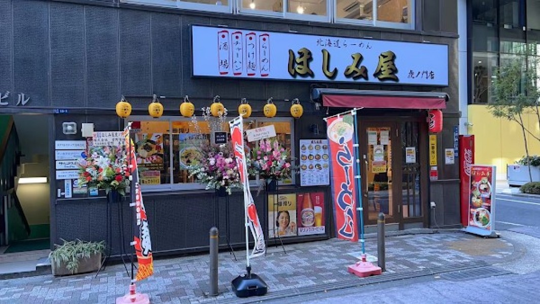 ほしみ屋 虎ノ門店