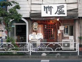 つけ麺 らあめん 竹屋本店