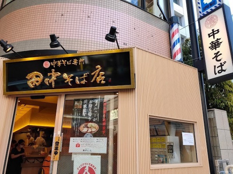 中華そば専門 田中そば店 武蔵境店