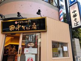 中華そば専門 田中そば店 武蔵境店