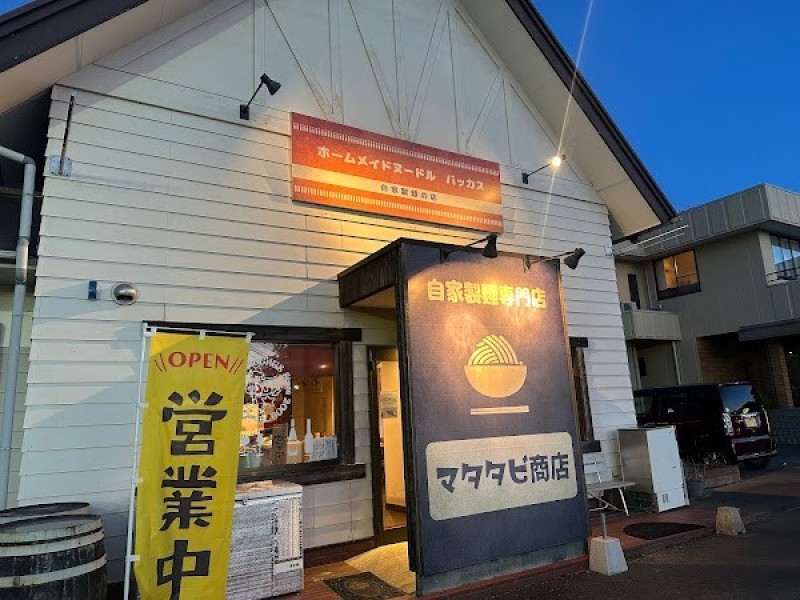 自家製麺専門店 マタタビ商店