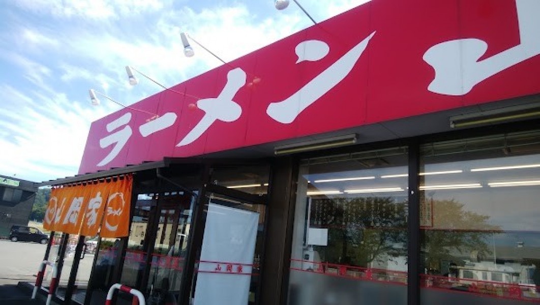 ラーメン山岡家 高崎西店