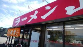 ラーメン山岡家 高崎西店