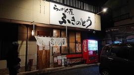 ふきのとう