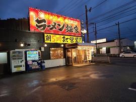 銀家 戸塚店