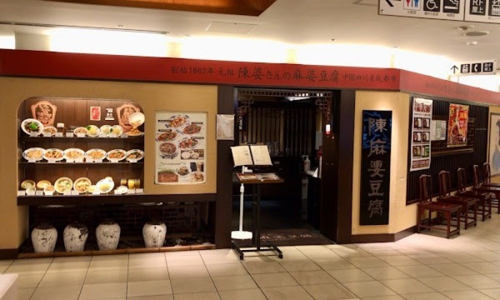 陳麻婆豆腐 たまプラーザ店
